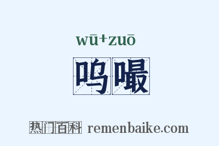 呜嘬是什么意思的图片